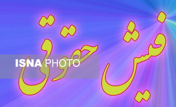 شمارش معکوس برای اعلام فیش‌های حقوقی