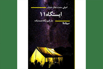آخرالزمان در «ایستگاه یازده»