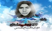 ۶ هزار شهید زن داریم اما فقط 5 کوچه به نام آنهاست