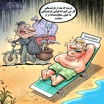 به این می‌گن بازنشستگی سخاوتمندانه!