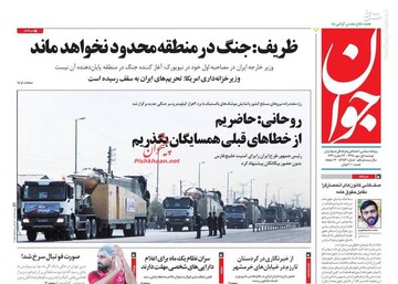  جوان: ظریف: جنگ در منطقه محدود نخواهد ماند