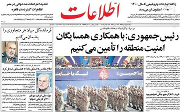  اطلاعات: رئیس جمهوری: با همکاری همسایگان امنیت منطقه را تامین می‌کنیم
