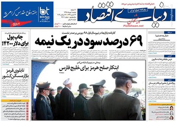 دنیای اقتصاد: ۶۹درصد سود در یک نیمه
