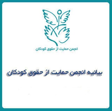 انجمن حمایت از حقوق کودکان: خصوصی‌سازی آموزش نقض حقوق کودک است