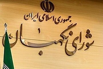 ستاد مرکزی نظارت بر انتخابات در شورای نگهبان آغاز به کار کرد