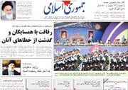 صفحه اول روزنامه‌های سه‌شنبه ۲ مهر98