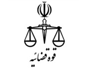 حکم های ظریف دستگاه قضا / حکم اخیر یک قاضی و چند رای جالب دیگر که مورد توجه قرار گرفت