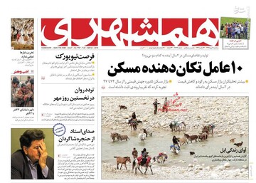  همشهری: ۱۰عامل تکان دهنده مسکن