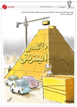 فرعون در تاکسی اینترنتی خاص! 