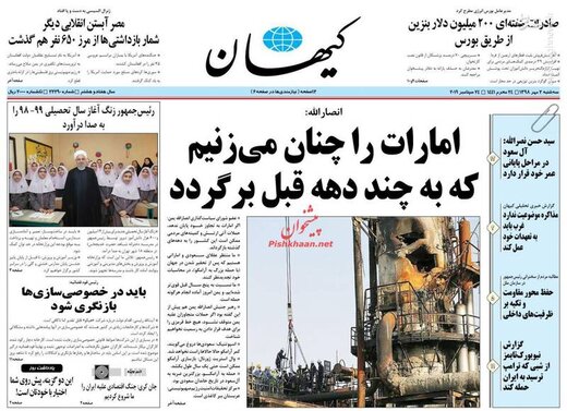  کیهان: امارات را چنان می‌زنیم که به چند دهه قبل برگردد