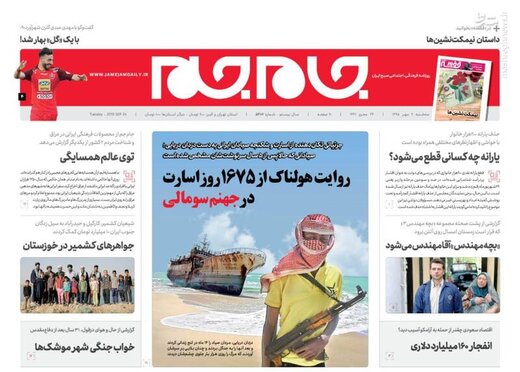  جام جم: روایت هولناک از ۱۶۷۵ روز اسارت در جهنم سومالی