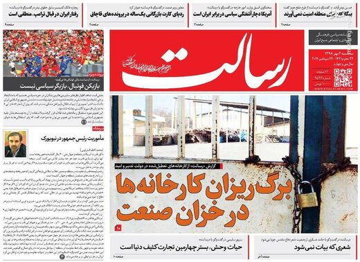  رسالت: برگ‌ریزان کارخانه‌ها در خزان صنعت