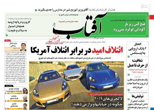  آفتاب: ائتلاف امید در برابر ائتلاف آمریکا