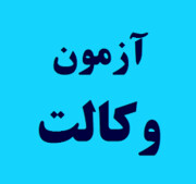 تکذیب یک خبر درباره توقف آزمون وکالت
