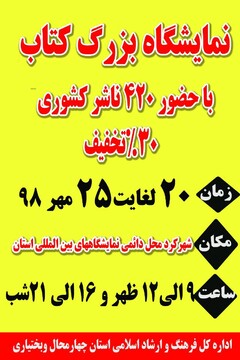 چهاردهمین نمایشگاه بزرگ کتاب چهارمحال و بختیاری برگزار می شود 