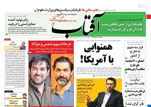  آفتاب: همنوایی با آمریکا!