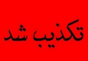 ربوده شدن دانش‌آموزان کازرونی تکذیب شد