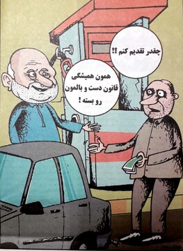 بنزین گرون نمی‌شه، قانون دست و بالمون رو بسته! 