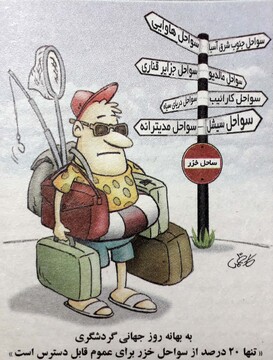 همه ساحل‌های تفریحی برای مردم اعلام شد! 