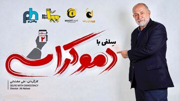 آتیلا پسیانی به «سلفی با دموکراسی» پیوست
