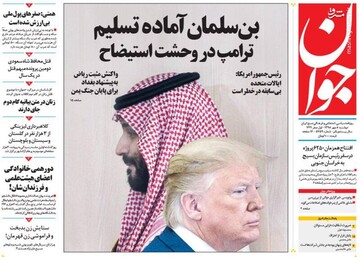 عکس/ صفحه نخست روزنامه‌های دوشنبه ۸ مهر