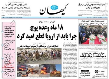  کیهان: ۱۸ ماه وعده پوچ 
