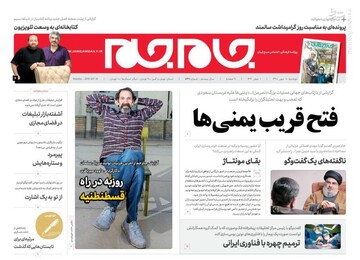  جام جم: فتح قریب یمنی‌ها