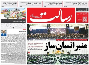  رسالت: منبر انسان ساز