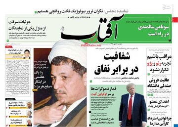  آفتاب: شفافیت در برابر نفاق