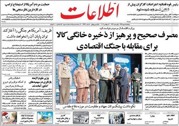  اطلاعات: مصرف صحیح و پرهیز از ذخیره خانگی کالا برای مقابله با جنگ اقتصادی