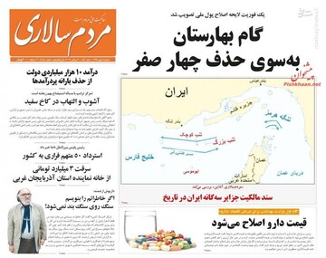  مردم سالاری: گام بهارستان به سوی حذف چهار صفر