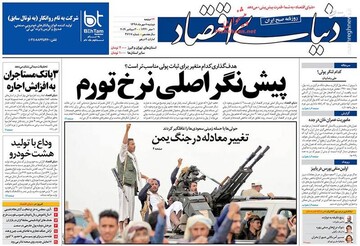  دنیای اقتصاد: پیش‌نگر اصلی نرخ تورم