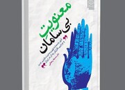 معنویت بی سامان با نگاهی به وضعیت شهر تهران