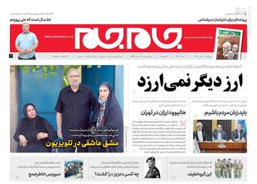  جام جم: ارز دیگر نمی‌ارزد