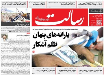 رسالت: یارانه‌های پنهان ظلم آشکار