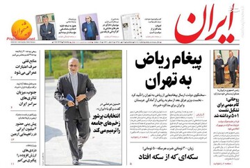  ایران: پیغام ریاض به تهران