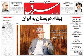  شرق: پیغام عربستان به ایران