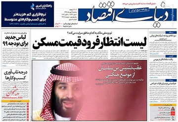  دنیای اقتصاد: لیست انتظار فرود قیمت مسکن 