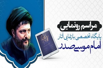 رونمایی از پایگاه تخصصی بازنمایی آثار امام موسی صدر