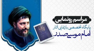  رونمایی از پایگاه تخصصی بازنمایی آثار امام موسی صدر