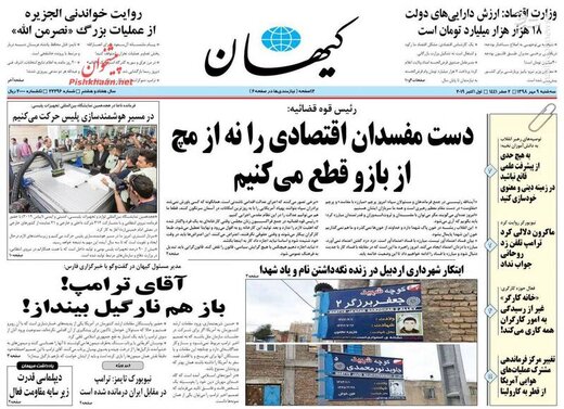 کیهان: دست مفسدان اقتصادی را نه از مچ از بازو قطع می‌کنیم