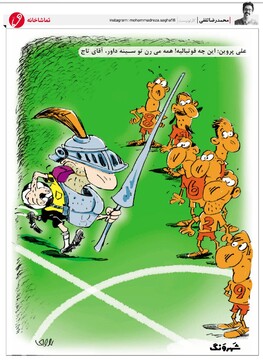 واکنش کمیته داوران به انتقاد علی پروین!