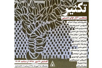 نمایشگاهی که یاد هنر دیرینه ایرانیان را زنده می‌کند