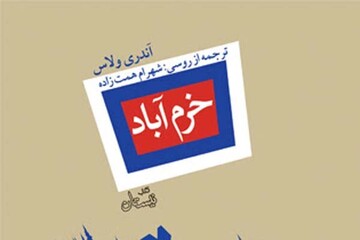 «خرم آباد»؛ روایت مردمانی که به خاطر عشق‌شان کشته شدند 