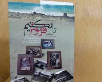 صهیونیست‌ها چگونه سابقه تمدنی فلسطین را از بین بردند؟/ اسناد 418 روستایی که از بین رفت