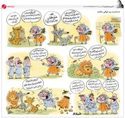 قصه کدو قلقله‌زن را از این زاویه ببینید!