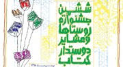 اعلام فراخوان ششمین جشنواره «روستاها و عشایر دوستدار کتاب» در چهارمحال و بختیاری