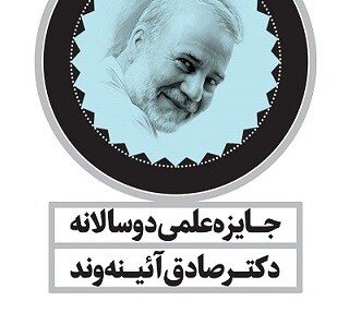 فراخوان نخستین دوره جایزه علمی دکتر صادق آئینه‌‎وند برای رساله‌های دکتری تاریخ