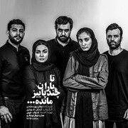 کمدی اجتماعی «تا باران چند پاییز مانده» روی صحنه نوفل لوشاتو