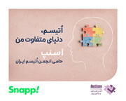 اسنپ حامی انجمن اتیسم ایران